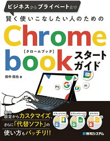 【中古】賢く使いこなしたい人のためのChromebookスタートガイド/秀和システム/田中拓也（テクニカルライター）（単行本）