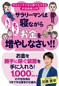 【中古】サラリーマンは寝ながら“もっともっと”お金を増やしなさい！！/秀和システム/加藤鷹幸（単行本（ソフトカバー））