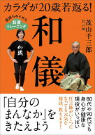 【中古】カラダが20歳若返る！和儀　医師もみとめた狂言トレーニング/秀和システム/茂山千三郎（単行本（…