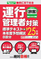 【中古】運行管理者（旅客）対策標準テキスト＋本年度予想模試8回分 無料CBT付き ’25年版/秀和システム/…
