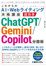 【中古】これからのAI×Webライティング本格講座　超効率ChatGPT／Gemini／/秀和システム/瀧内賢（単行本（ソフトカバー））