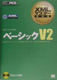 【中古】ベ-シックV2 XML技術者認定資格試験学習書 /翔泳社/森田浩美（単行本（ソフトカバー））