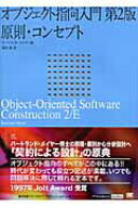 【中古】オブジェクト指向入門 原則・コンセプト 第2版/翔泳社/バ-トランド・メイヤ-（単行本（ソフトカ…
