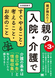 【中古】親が倒れた！親の入院・介護ですぐやること・考えること・お金のこと 第3版/翔泳社/太田差惠子（単行本（ソフトカバー））