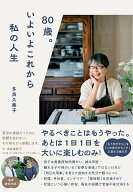 【中古】80歳。いよいよこれから私の人生/すばる舎/多良久美子（単行本）