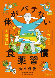 【中古】1週間に1つずつ体がバテない食薬習慣 /ディスカヴァ-・トゥエンティワン/大久保愛（単行本（ソフトカバー））