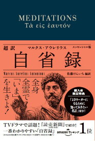 【中古】超訳自省録エッセンシャル版 /ディスカヴァ-・トゥエンティワン/マルクス・アウレリウス・アントニヌス（文庫）