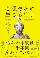 【中古】心穏やかに生きる哲学 ストア派に学ぶストレスフルな時代を生きる考え方/ディスカヴァ-・トゥエ…