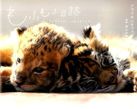 【中古】もふもふ日誌 仔トラと仔ライオン、ときどきウサギ /リブレ/九州自然動物公園アフリカンサファリ（単行本）