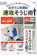 【中古】おそうじ本舗の速攻そうじ術 本当は教えたくない！そうじのプロのスゴワザ大公開！ /宝島社/おそ…