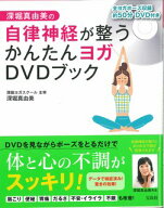 【中古】DVD＞深堀真由美の自律神経が整うかんたんヨガDVDブック /宝島社/深堀真由美（大型本）