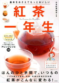 【中古】紅茶一年生 基本をおさえてもっとおいしい /宝島社/日本紅茶協会（単行本）