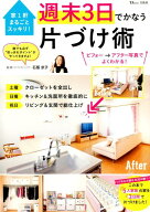 【中古】家1軒まるごとスッキリ！週末3日でかなう片づけ術 ビフォー→アフター写真でよくわかる！ /宝島…