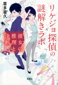 【中古】リケジョ探偵の謎解きラボ　彼女の推理と決断 /宝島社/喜多喜久（文庫）