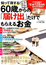 【中古】知って得する！60歳からの「届け出」だけでもらえるお金 /宝島社/小泉正典（ムック）