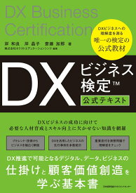 【中古】DXビジネス検定　公式テキスト/日本能率協会マネジメントセンタ-/岸和良（単行本）