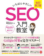 【中古】いちばんやさしいSEO入門教室 検索エンジンの基礎知識とGoogle対策を完全マス 改訂第2版/ソ-テッ…