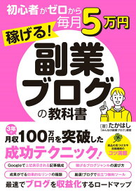 【中古】初心者がゼロから毎月5万円稼げる！副業ブログの教科書/ソ-テック社/たかはし（単行本（ソフトカバー））