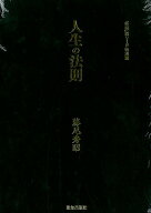 【中古】人生の法則 『致知』総リード特別篇 /致知出版社/藤尾秀昭（大型本）