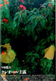 【中古】クレオール主義/水声社/今福龍太（単行本）
