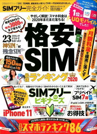 【中古】SIMフリー完全ガイド 格安SIM最強ランキング2020 2020年度版 /晋遊舎（ムック）