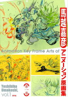 【中古】馬越嘉彦アニメーション原画集 第1巻 /スタイル/馬越嘉彦（単行本（ソフトカバー））