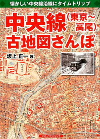 【中古】中央線（東京〜高尾）古地図さんぽ 懐かしい中央線沿線にタイムトリップ /フォト・パブリッシング/坂上正一（単行本（ソフトカバー））