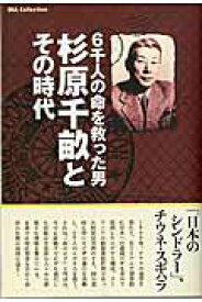 【中古】6千人の命を救った男杉原千畝とその時代 /ダイアプレス（ムック）