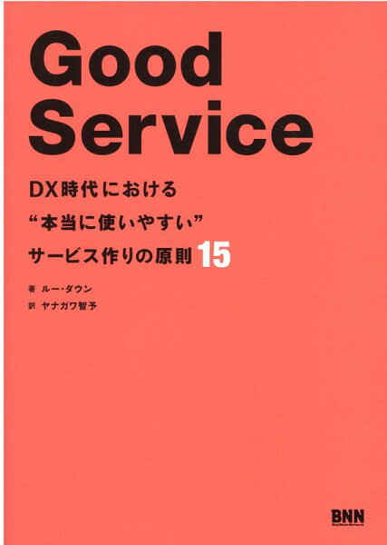 【中古】Ｇｏｏｄ　Ｓｅｒｖｉｃｅ ＤＸ時代における“本当に使いやすい”サービス作りの  /ビ-・エヌ・エヌ新社/ルー・ダウン（単行本）
