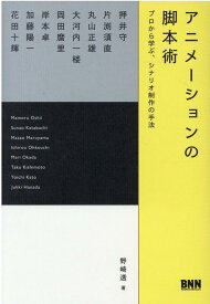 【中古】アニメーションの脚本術 プロから学ぶ、シナリオ制作の手法 /ビ-・エヌ・エヌ新社/野崎透（単行本）