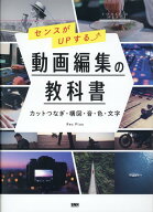 【中古】センスがUPする　動画編集の教科書 カットつなぎ・構図・音・色・文字 /ビ-・エヌ・エヌ新社/Rec…
