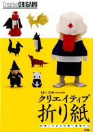 【中古】クリエイティブ折り紙 妖怪と干支と可愛い動物たち /ソシム/山口真（折り紙作家）（単行本）