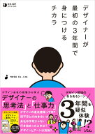 【中古】デザイナーが最初の3年間で身につけるチカラ/ソシム/NASU　Co．，Ltd．（単行本（ソフトカバー））