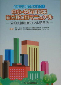 【中古】中小・中堅建設業新分野進出マニュアル 自社の技術で始めよう！ /大成出版社/高木元也（単行本）