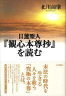 【中古】日蓮聖人『観心本尊抄』を読む /大法輪閣/北川前肇（単行本）