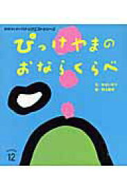 【中古】ぴっけやまのおならくらべ 第2版（大型本）