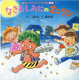 【中古】なきむしおにのオニタン /チャイルド本社/上野与志（大型本）