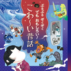 【中古】ぶるぶるぞくぞくでもおもしろい！こわ〜い昔話/チャイルド本社/井上コトリ（単行本）