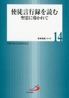 【中古】使徒言行録を読む 聖霊に導かれて /サンパウロ/カトリック京都司教区聖書委員会（単行本）
