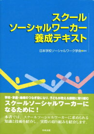 【中古】スク-ルソ-シャルワ-カ-養成テキスト /中央法規出版/日本学校ソ-シャルワ-ク学会（単行本）