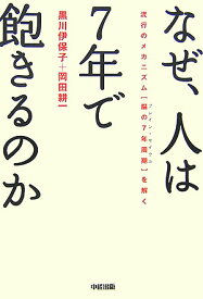 【中古】なぜ、人は7年で飽きるのか 流行のメカニズム「脳の7年周期」を解く /中経出版/黒川伊保子（単行本（ソフトカバー））