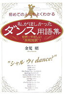 【中古】私がほしかったダンス用語集 初めての人にもよくわかる/中経出版/金児昭（単行本）