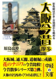 【中古】大阪今昔散歩 彩色絵はがき・古地図から眺める /中経出版/原島広至（文庫）