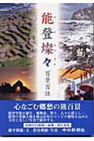 【中古】能登燦々 百景百話 /中日新聞社/藤平朝雄（単行本）