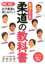 【中古】女子のための柔道の教科書 /つちや書店/木村昌彦（単行本）