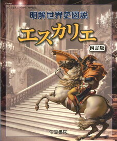 【中古】明解世界史図説エスカリエ 4訂版/帝国書院/帝国書院（大型本）