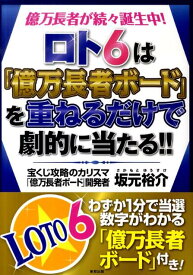 【中古】ロト6は「億万長者ボ-ド」を重ねるだけで劇的に当たる！！ 億万長者が続々誕生中！ /東邦出版/坂元裕介（単行本（ソフトカバー））