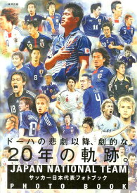 【中古】サッカ-日本代表フォトブック ド-ハの悲劇以降、劇的な20年の軌跡。/東邦出版/東邦出版株式会社