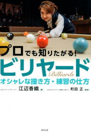 【中古】プロでも知りたがる！ビリヤード オシャレな撞き方・練習の仕方 /東邦出版/江辺香織（単行本（ソフトカバー））