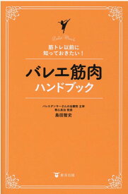 【中古】バレエ筋肉ハンドブック 筋トレ以前に知っておきたい！ /東洋出版（文京区）/島田智史（単行本（ソフトカバー））